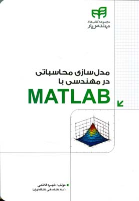 مدل‌سازی محاسباتی مهندسی با MATLAB